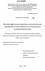 Повышение эффективности управления сельскохозяйственными предприятиями на основе рационального сочетания ресурсов - тема диссертации по экономике, скачайте бесплатно в экономической библиотеке
