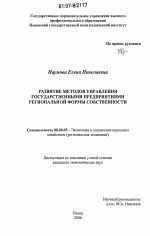 Развитие методов управления государственными предприятиями региональной формы собственности - тема диссертации по экономике, скачайте бесплатно в экономической библиотеке