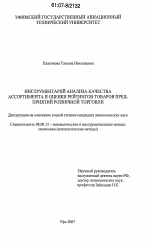 Инструментарий анализа качества ассортимента и оценки рейтингов товаров предприятий розничной торговли - тема диссертации по экономике, скачайте бесплатно в экономической библиотеке