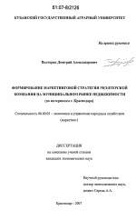 Формирование маркетинговой стратегии риэлтерской компании на муниципальном рынке недвижимости - тема диссертации по экономике, скачайте бесплатно в экономической библиотеке