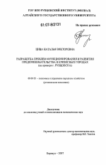 Разработка проблем функционирования и развития предпринимательства в кризисных городах - тема диссертации по экономике, скачайте бесплатно в экономической библиотеке