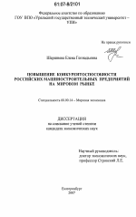 Повышение конкурентоспособности российских машиностроительных предприятий на мировом рынке - тема диссертации по экономике, скачайте бесплатно в экономической библиотеке