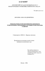 Международная торговля информационными технологиями: современное состояние и перспективы развития - тема диссертации по экономике, скачайте бесплатно в экономической библиотеке