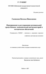 Формирование и регулирование региональной среды бизнеса: экономический инструментарий и методическое обеспечение - тема диссертации по экономике, скачайте бесплатно в экономической библиотеке