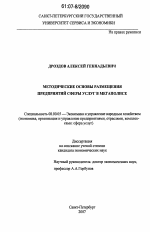 Методические основы размещения предприятий сферы услуг в мегаполисе - тема диссертации по экономике, скачайте бесплатно в экономической библиотеке