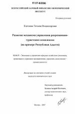 Развитие механизма управления рекреационно-туристским комплексом - тема диссертации по экономике, скачайте бесплатно в экономической библиотеке