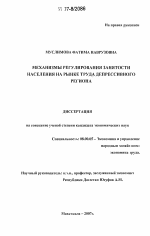 Механизмы регулирования занятости населения на рынке труда депрессивного региона - тема диссертации по экономике, скачайте бесплатно в экономической библиотеке