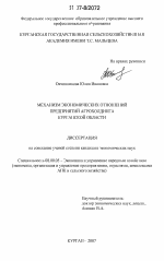Механизм экономических отношений предприятий агрохолдинга Курганской области - тема диссертации по экономике, скачайте бесплатно в экономической библиотеке