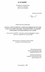 Оценка обеспеченности финансовыми ресурсами сельскохозяйственных предприятий в условиях природных чрезвычайных ситуаций - тема диссертации по экономике, скачайте бесплатно в экономической библиотеке
