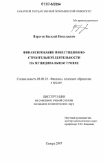 Финансирование инвестиционно-строительной деятельности на муниципальном уровне - тема диссертации по экономике, скачайте бесплатно в экономической библиотеке