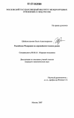 Российская Федерация на европейском газовом рынке - тема диссертации по экономике, скачайте бесплатно в экономической библиотеке