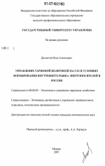 Управление тарифной политикой на газ в условиях формирования внутреннего рынка энергоносителей в России - тема диссертации по экономике, скачайте бесплатно в экономической библиотеке