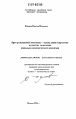 Пространственный потенциал - основа развития региона в качестве целостного социально-экономического комплекса - тема диссертации по экономике, скачайте бесплатно в экономической библиотеке