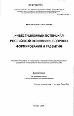 Инвестиционный потенциал российской экономики: вопросы формирования и развития - тема диссертации по экономике, скачайте бесплатно в экономической библиотеке