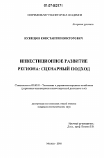 Инвестиционное развитие региона: сценарный подход - тема диссертации по экономике, скачайте бесплатно в экономической библиотеке