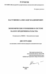 Экономические отношения в системе малого предпринимательства - тема диссертации по экономике, скачайте бесплатно в экономической библиотеке