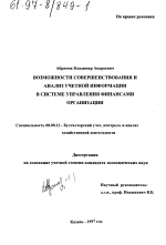 Возможности совершенствования и анализа учетной информации в системе управления финансами организации - тема диссертации по экономике, скачайте бесплатно в экономической библиотеке