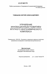 Управление инновационным развитием крупного нефтехимического комплекса - тема диссертации по экономике, скачайте бесплатно в экономической библиотеке