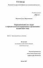 Управленческий учет затрат в горизонтально-интегрированных организациях холдингового типа - тема диссертации по экономике, скачайте бесплатно в экономической библиотеке