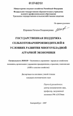 Государственная поддержка сельхозтоваропроизводителей в условиях развития многоукладной аграрной экономики - тема диссертации по экономике, скачайте бесплатно в экономической библиотеке