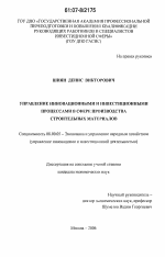 Управление инновационными и инвестиционными процессами в сфере производства строительных материалов - тема диссертации по экономике, скачайте бесплатно в экономической библиотеке
