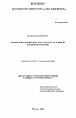 Социально-экономические аспекты налоговой политики в России - тема диссертации по экономике, скачайте бесплатно в экономической библиотеке