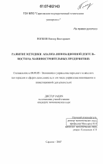 Развитие методики анализа инновационной деятельности на машиностроительных предприятиях - тема диссертации по экономике, скачайте бесплатно в экономической библиотеке