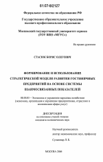 Формирование и использование стратегической модели развития гостиничных предприятий на основе системы взаимосвязанных показателей - тема диссертации по экономике, скачайте бесплатно в экономической библиотеке