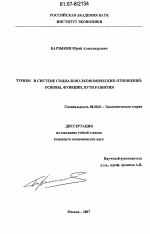 Туризм в системе социально-экономических отношений: основы, функции, пути развития - тема диссертации по экономике, скачайте бесплатно в экономической библиотеке