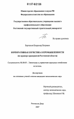 Корпоративная логистика в промышленности - тема диссертации по экономике, скачайте бесплатно в экономической библиотеке