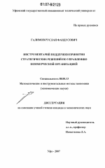 Инструментарий поддержки принятия стратегических решений по управлению коммерческой организацией - тема диссертации по экономике, скачайте бесплатно в экономической библиотеке