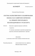Система маркетингового планирования объема пассажирских перевозок на примере пригородного железнодорожного транспорта - тема диссертации по экономике, скачайте бесплатно в экономической библиотеке
