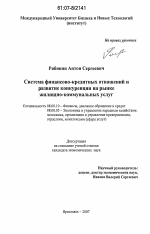 Система финансово-кредитных отношений и развитие конкуренции на рынке жилищно-коммунальных услуг - тема диссертации по экономике, скачайте бесплатно в экономической библиотеке