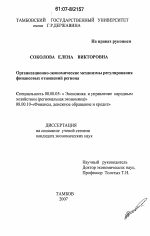 Организационно-экономические механизмы регулирования финансовых отношений региона - тема диссертации по экономике, скачайте бесплатно в экономической библиотеке