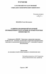 Развитие предприятий молочной промышленности на основе их конкурентных преимуществ - тема диссертации по экономике, скачайте бесплатно в экономической библиотеке