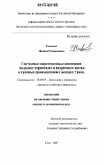 Системные маркетинговые инновации на рынке первичного и вторичного жилья в крупных промышленных центрах Урала - тема диссертации по экономике, скачайте бесплатно в экономической библиотеке