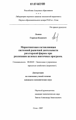 Маркетинговая составляющая системной рыночной деятельности риэлтерской фирмы при реализации целевых ипотечных программ - тема диссертации по экономике, скачайте бесплатно в экономической библиотеке