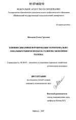 Влияние динамики формирования территориально-локальных рынков жилья на развитие экономики региона - тема диссертации по экономике, скачайте бесплатно в экономической библиотеке