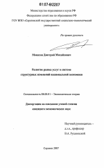 Развитие рынка услуг в системе структурных изменений национальной экономики - тема диссертации по экономике, скачайте бесплатно в экономической библиотеке