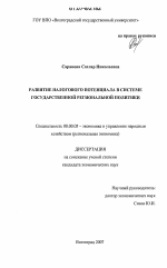 Развитие налогового потенциала в системе государственной региональной политики - тема диссертации по экономике, скачайте бесплатно в экономической библиотеке