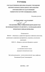 Управление инвестиционной деятельностью железнодорожного транспорта с использованием проектного финансирования - тема диссертации по экономике, скачайте бесплатно в экономической библиотеке