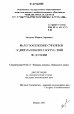 Налогообложение субъектов водопользования в Российской Федерации - тема диссертации по экономике, скачайте бесплатно в экономической библиотеке