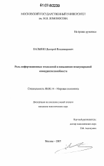 Роль информационных технологий в повышении международной конкурентоспособности - тема диссертации по экономике, скачайте бесплатно в экономической библиотеке