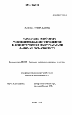 Обеспечение устойчивого развития промышленного предприятия на основе управления нематериальными факторами роста стоимости - тема диссертации по экономике, скачайте бесплатно в экономической библиотеке