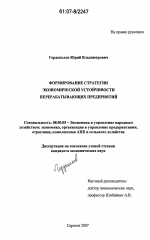Формирование стратегии экономической устойчивости перерабатывающих предприятий - тема диссертации по экономике, скачайте бесплатно в экономической библиотеке