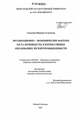 Организационно-экономические факторы роста производства в корпоративных образованиях легкой промышленности - тема диссертации по экономике, скачайте бесплатно в экономической библиотеке