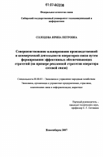 Совершенствование планирования производственной и коммерческой деятельности операторов связи путем формирования эффективных обеспечивающих стратегий - тема диссертации по экономике, скачайте бесплатно в экономической библиотеке