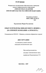 Опыт и проблемы финансового лизинга - тема диссертации по экономике, скачайте бесплатно в экономической библиотеке