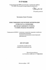 Инвестиционное обеспечение формирования "точек роста" в экономике высокодотационного региона: условия, модели, механизмы - тема диссертации по экономике, скачайте бесплатно в экономической библиотеке