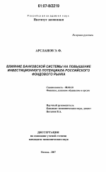 Влияние банковской системы на повышение инвестиционного потенциала российского фондового рынка - тема диссертации по экономике, скачайте бесплатно в экономической библиотеке